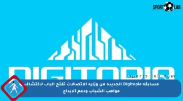 مسابقة Digitopia الجديدة من وزارة الاتصالات تفتح الباب لاكتشاف مواهب الشباب ودعم الإبداع
